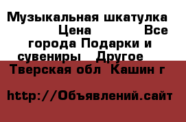 Музыкальная шкатулка Ercolano › Цена ­ 5 000 - Все города Подарки и сувениры » Другое   . Тверская обл.,Кашин г.